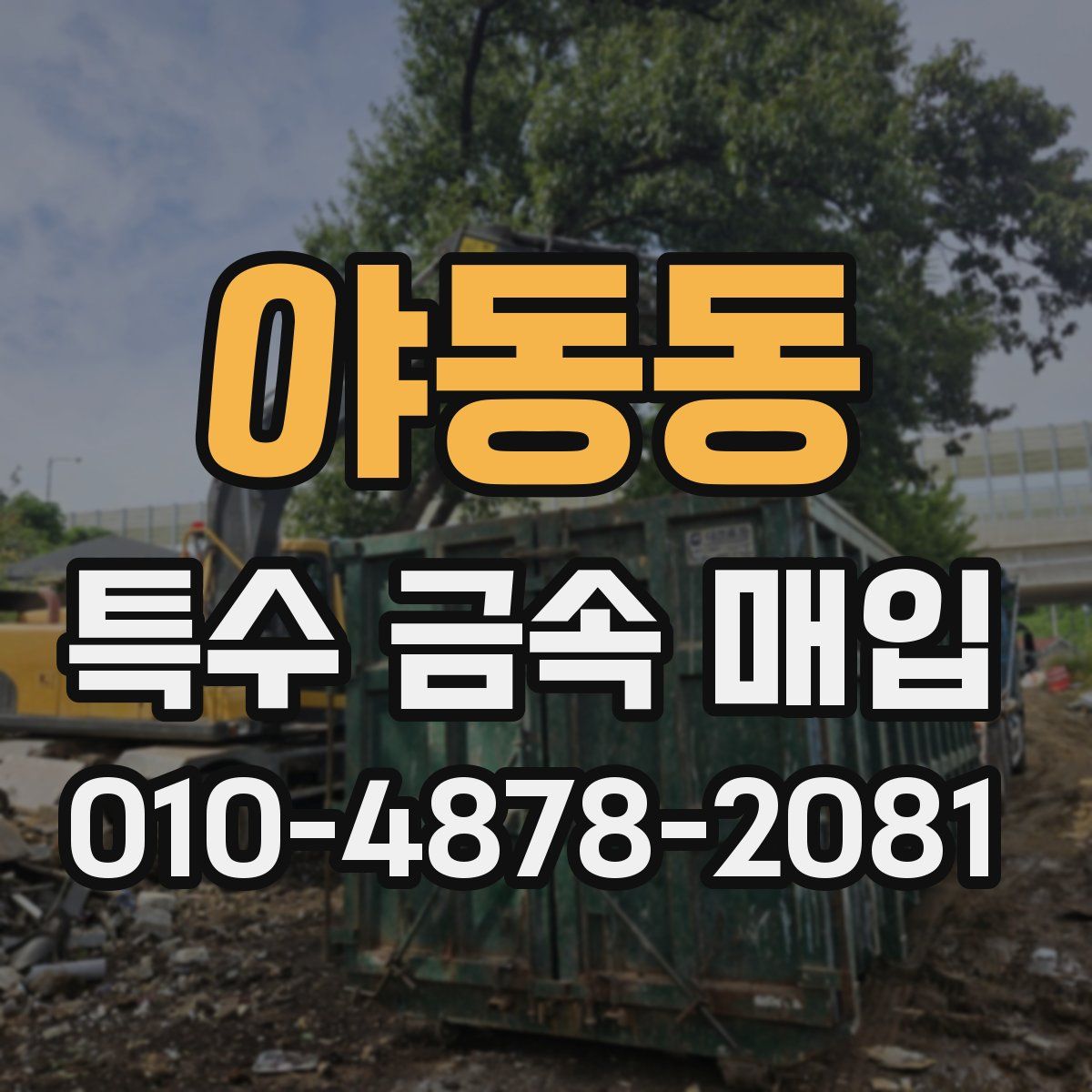 야동동 특수 금속 매입