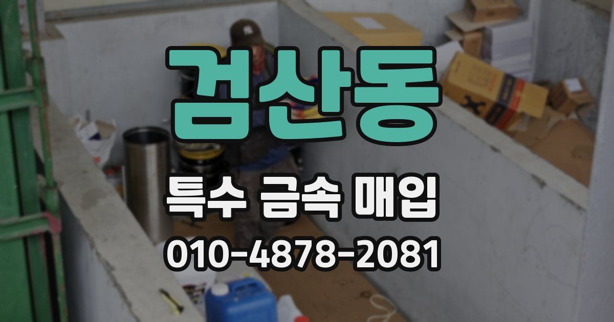 검산동 특수 금속 매입