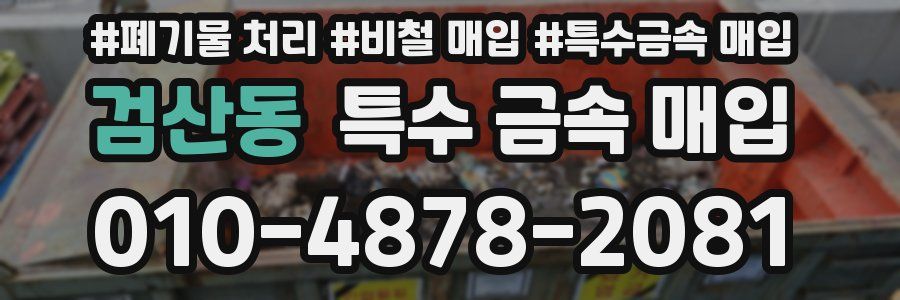 검산동 특수 금속 매입
