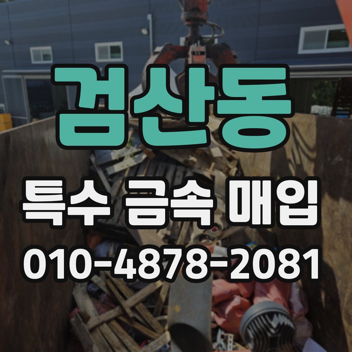 검산동 특수 금속 매입