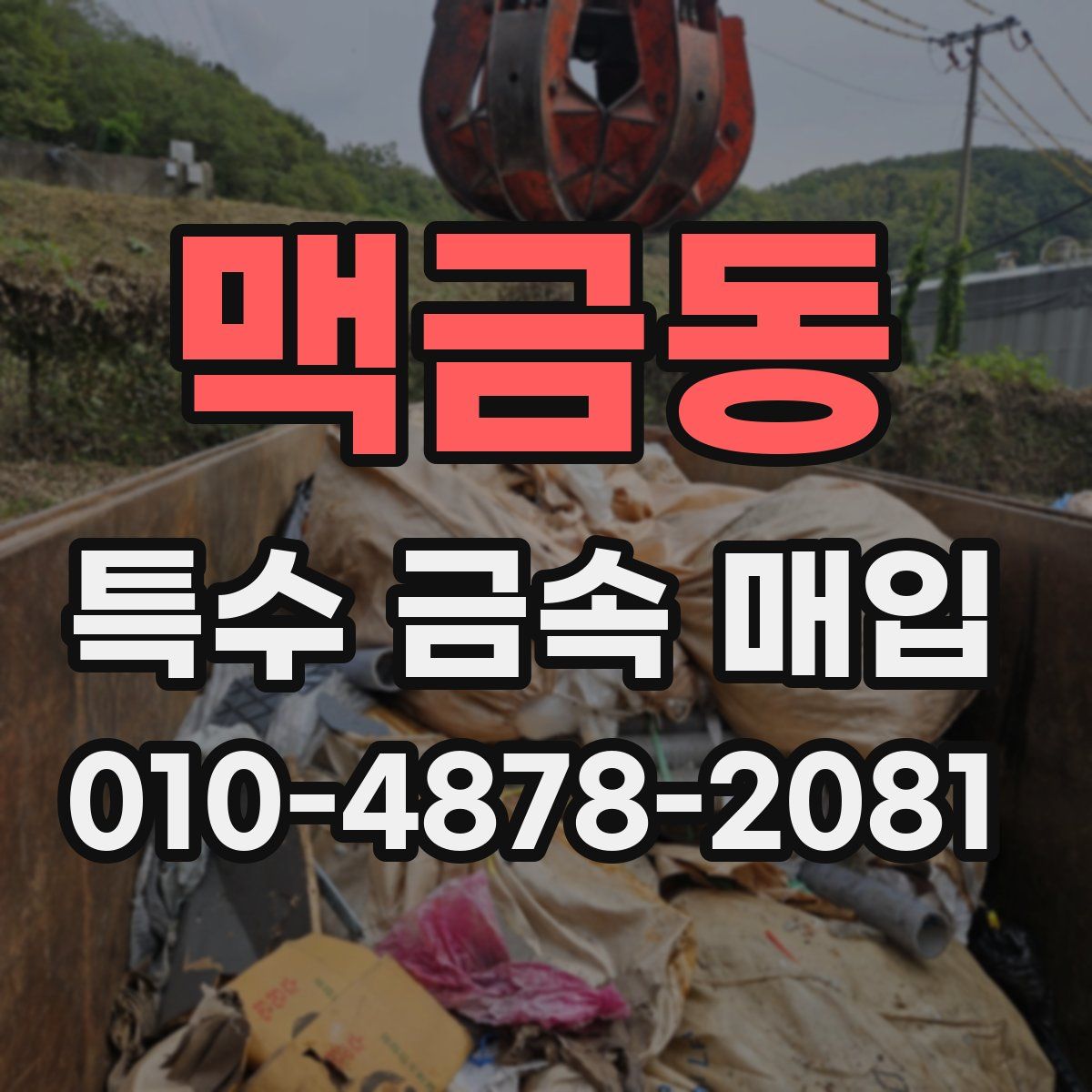 맥금동 특수 금속 매입