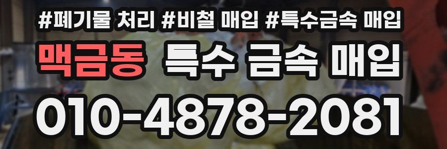 맥금동 특수 금속 매입