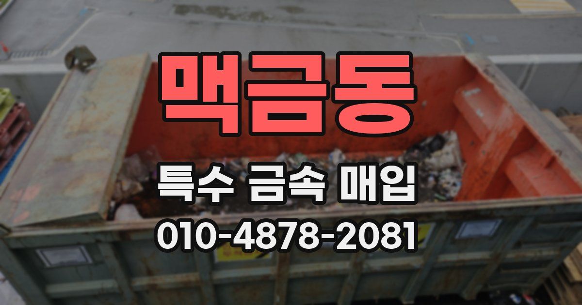 맥금동 특수 금속 매입