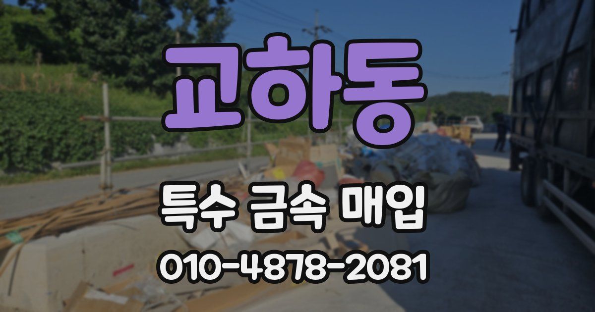 교하동 특수 금속 매입