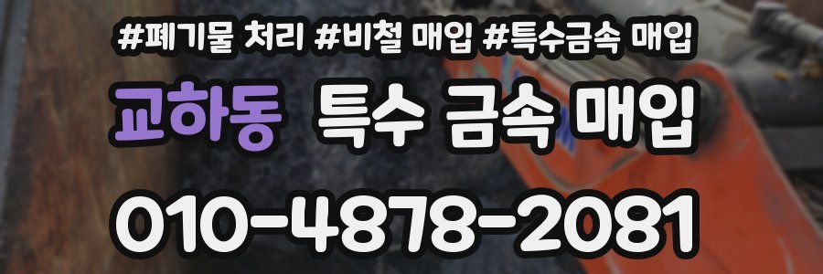 교하동 특수 금속 매입
