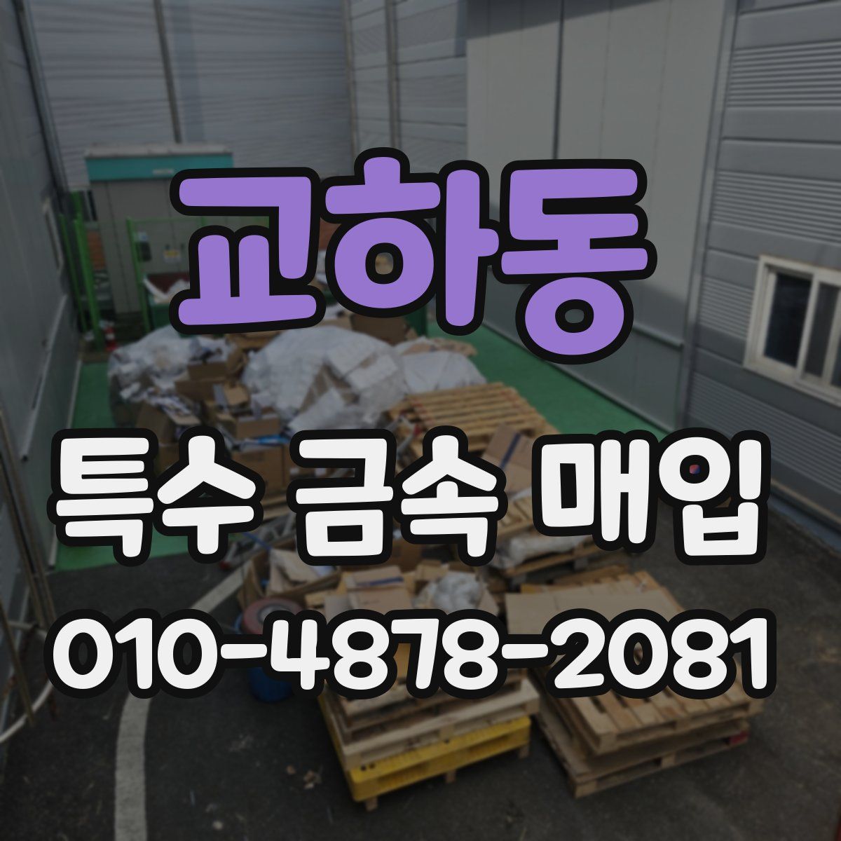 교하동 특수 금속 매입
