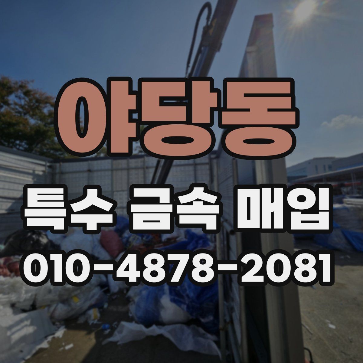 야당동 특수 금속 매입 상담에서 재질 정보가 중요한 이유