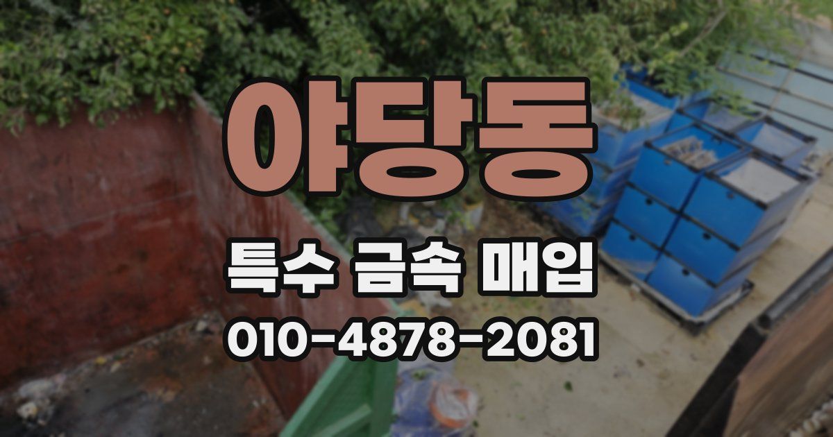 야당동 특수 금속 매입