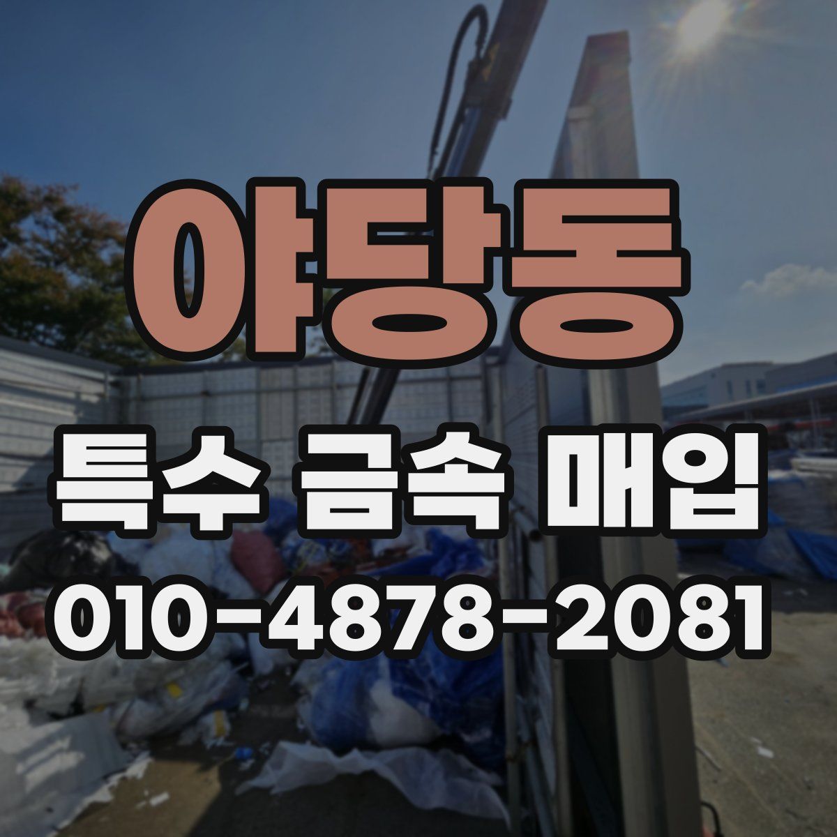 야당동 특수 금속 매입