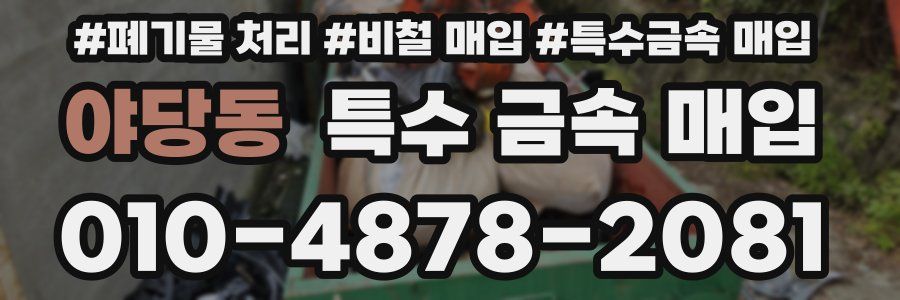 야당동 특수 금속 매입