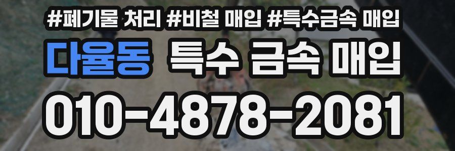 다율동 특수 금속 매입