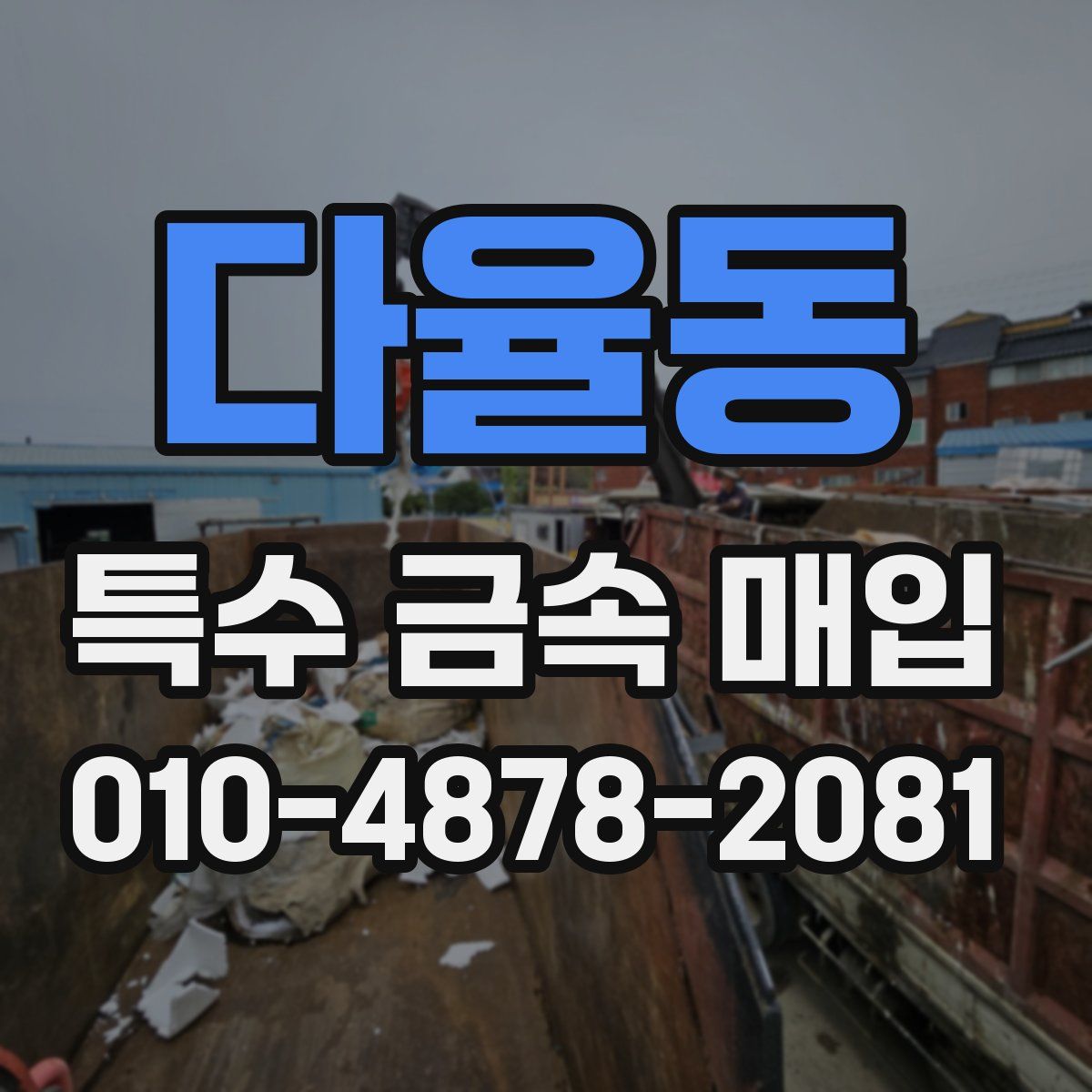 다율동 특수 금속 매입