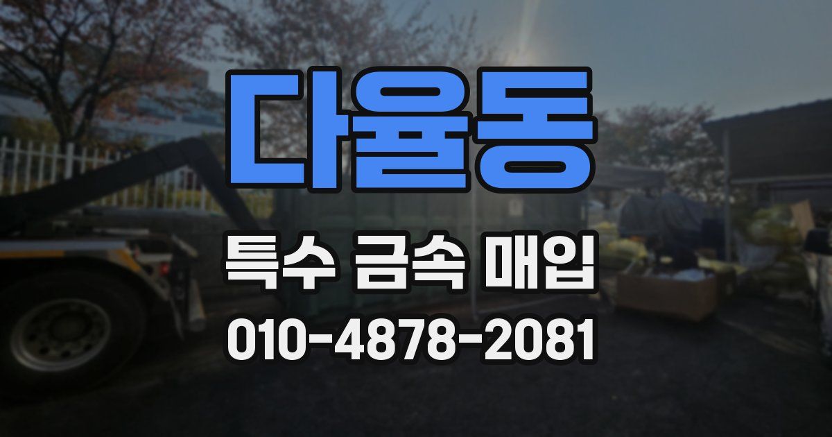 다율동 특수 금속 매입