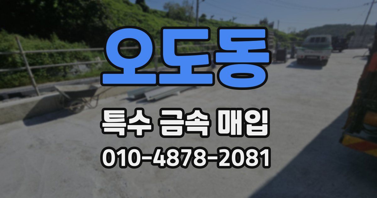 오도동 특수 금속 매입
