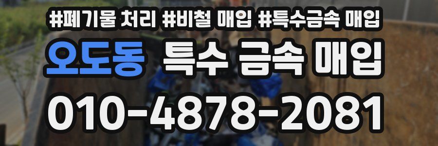 오도동 특수 금속 매입