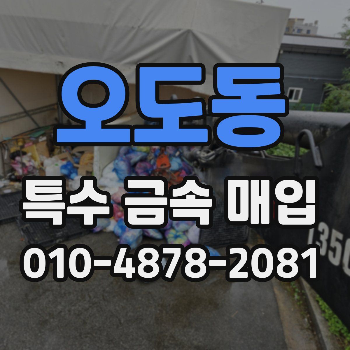 오도동 특수 금속 매입