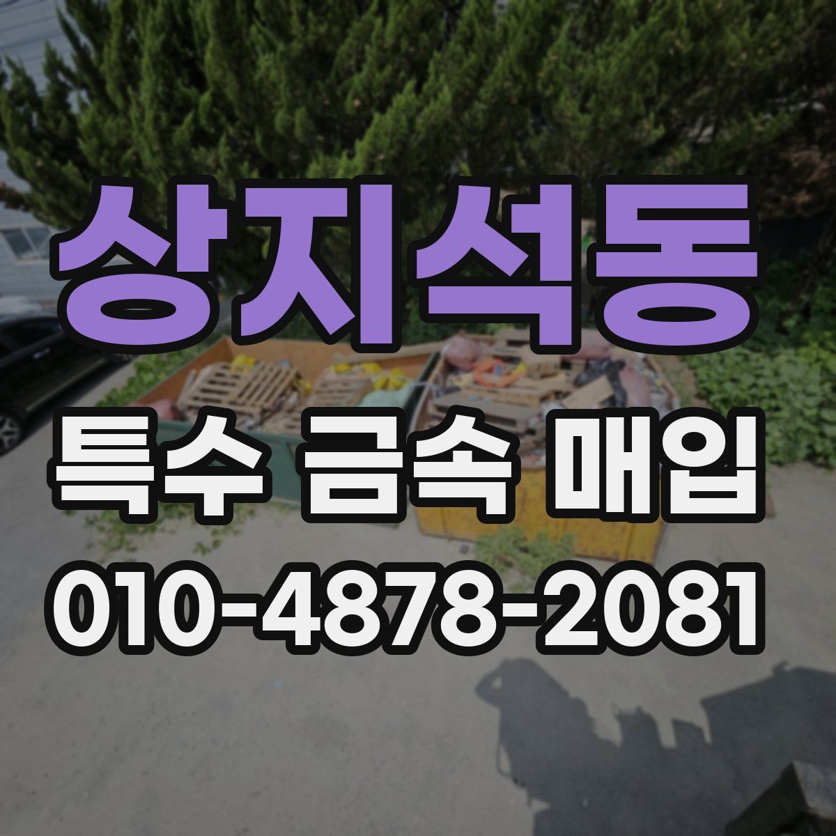 상지석동 특수 금속 매입
