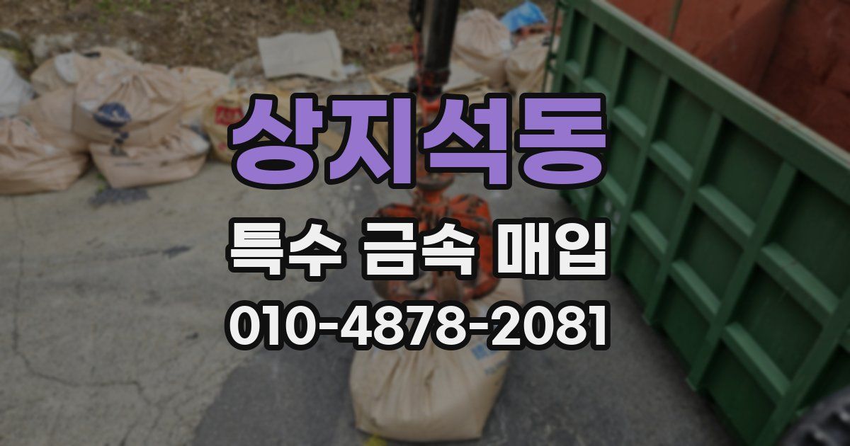 상지석동 특수 금속 매입