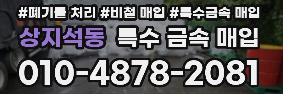 상지석동 특수 금속 매입