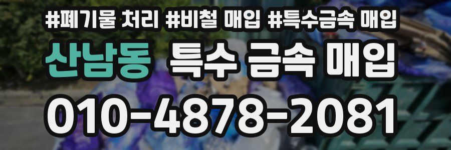 산남동 특수 금속 매입