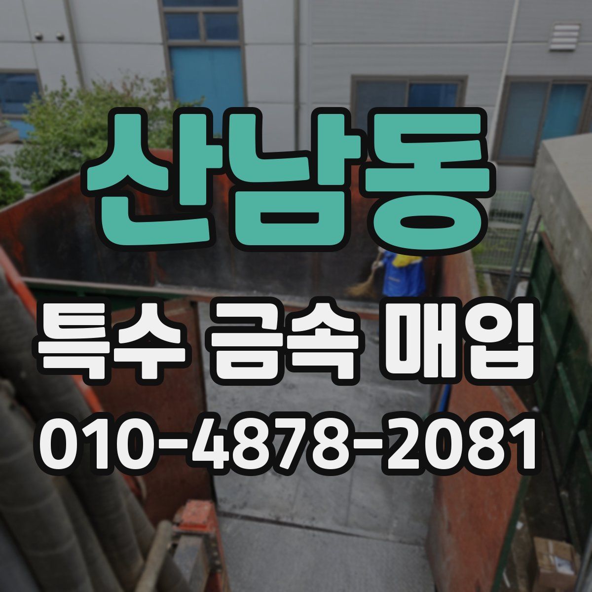 산남동 특수 금속 매입