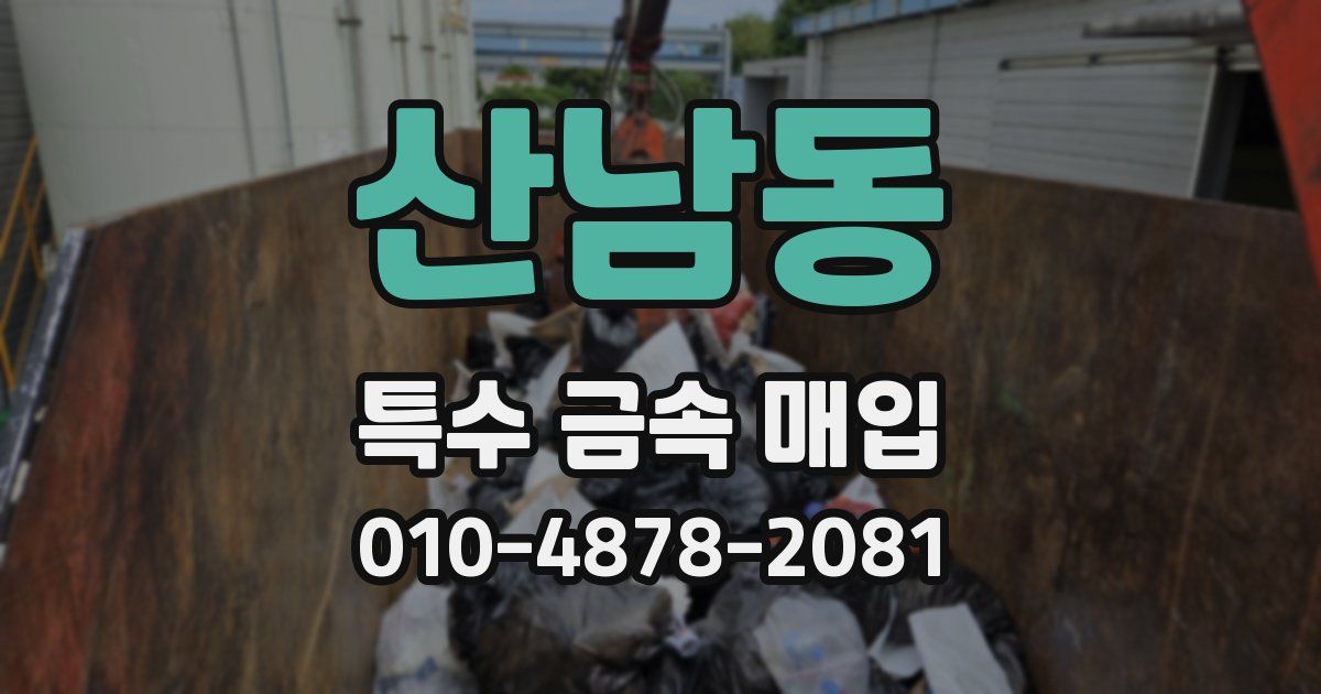 산남동 특수 금속 매입