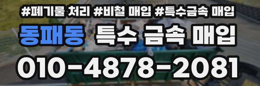 동패동 특수 금속 매입