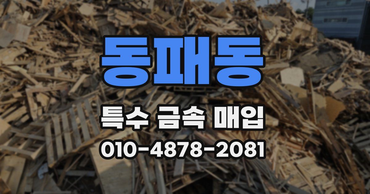 동패동 특수 금속 매입