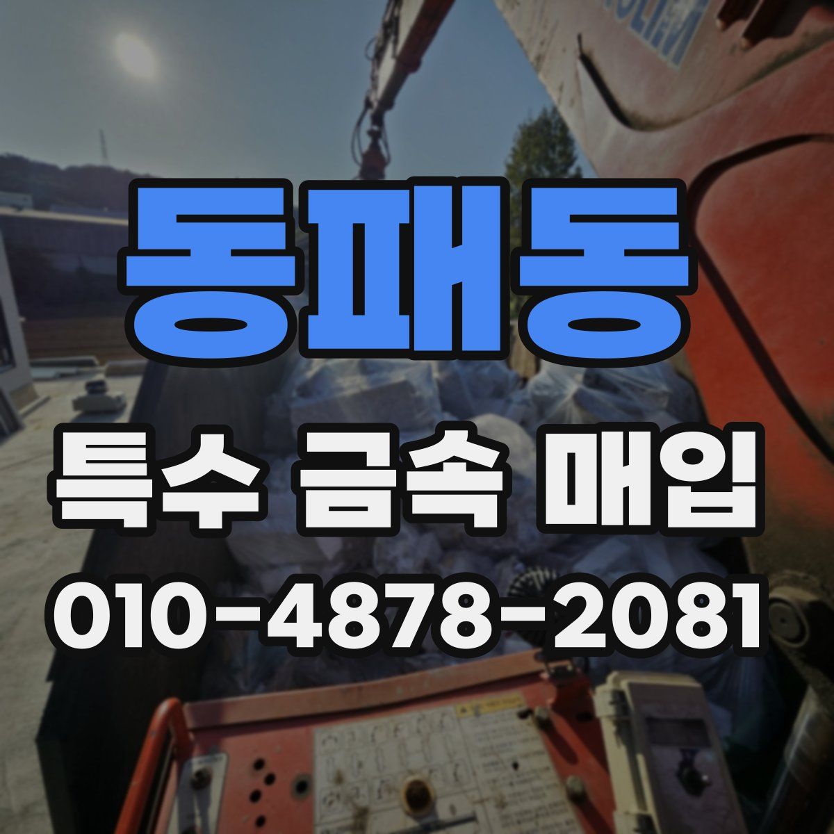 동패동 특수 금속 매입