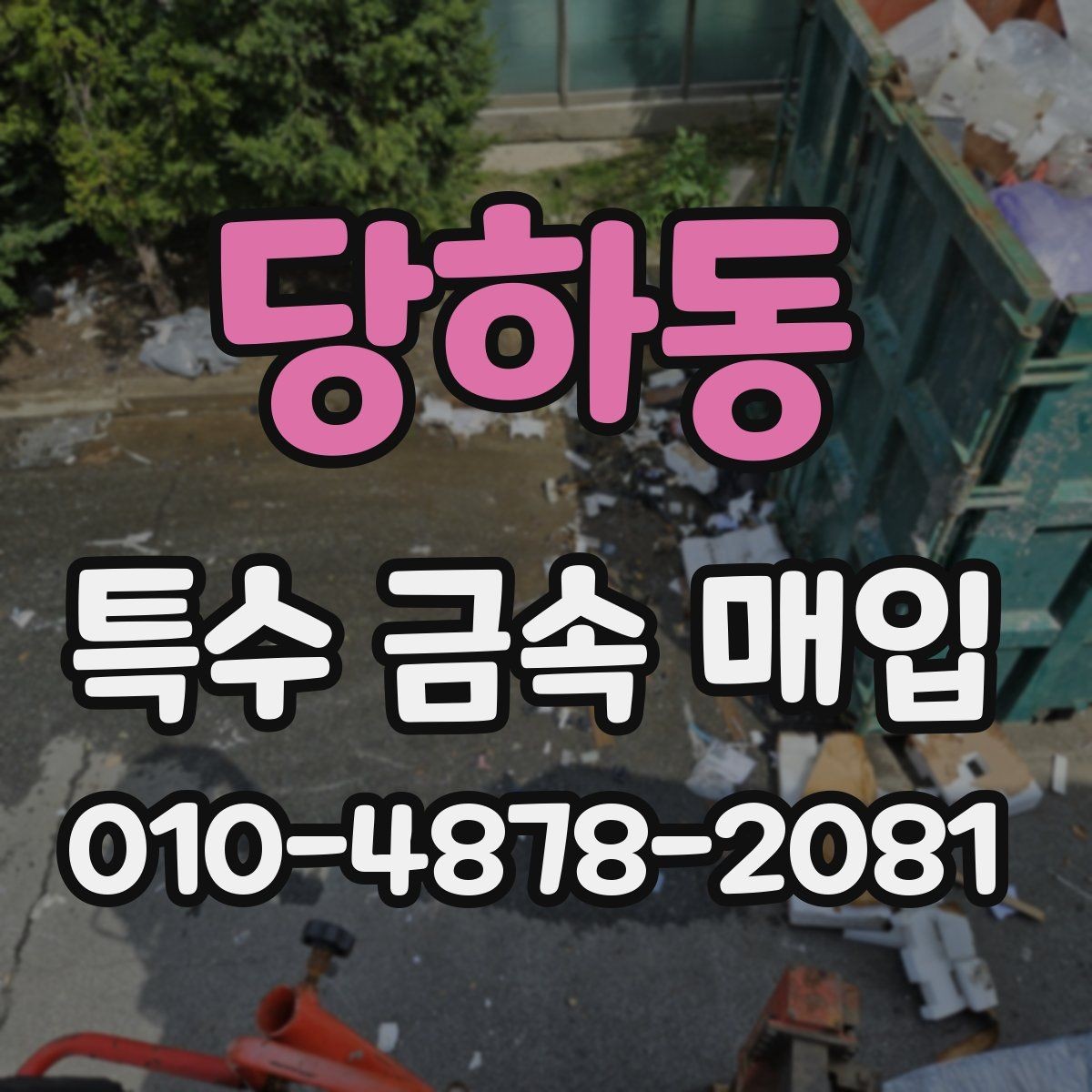 당하동 특수 금속 매입 견적을 받을 때 살펴볼 점