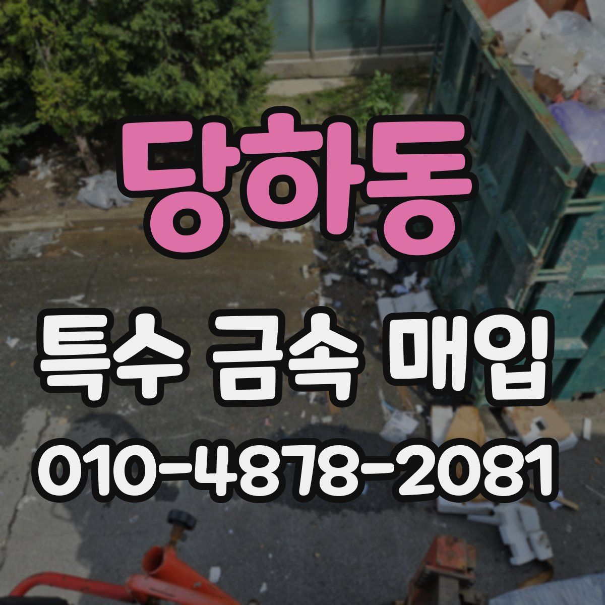당하동 특수 금속 매입