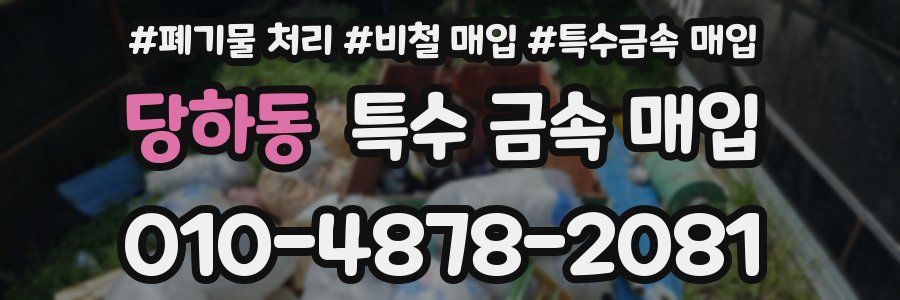 당하동 특수 금속 매입