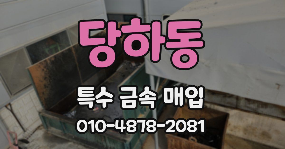 당하동 특수 금속 매입