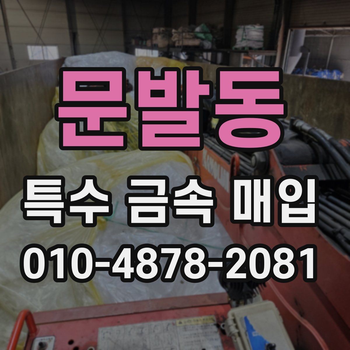 문발동 특수 금속 매입 후 이동과 인수 방법
