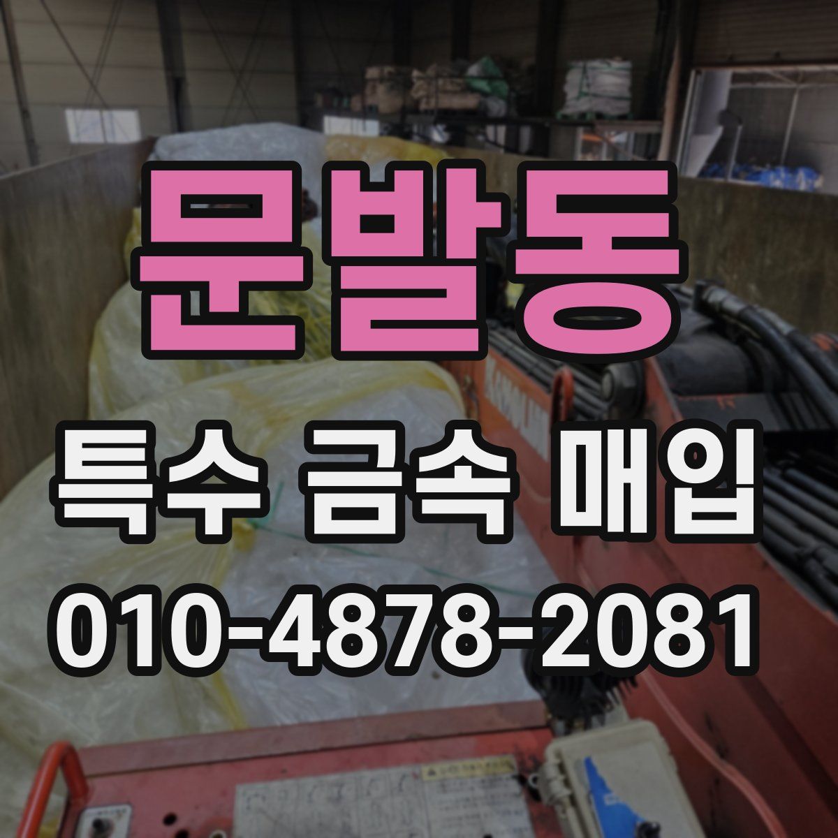 문발동 특수 금속 매입