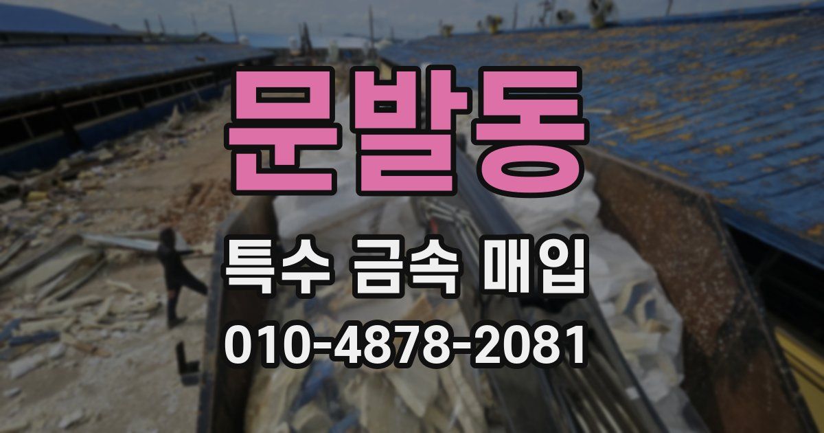 문발동 특수 금속 매입