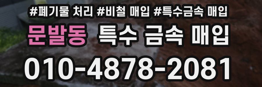 문발동 특수 금속 매입