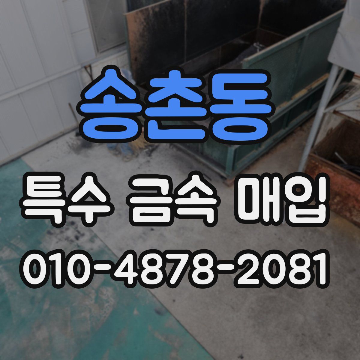 송촌동 특수 금속 매입
