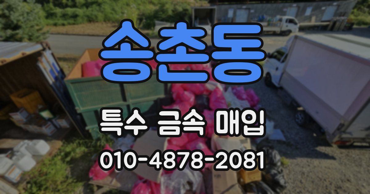 송촌동 특수 금속 매입