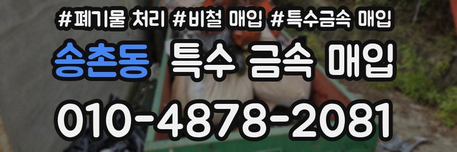 송촌동 특수 금속 매입