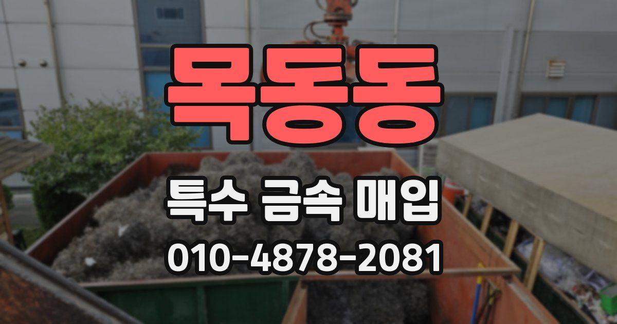 목동동 특수 금속 매입