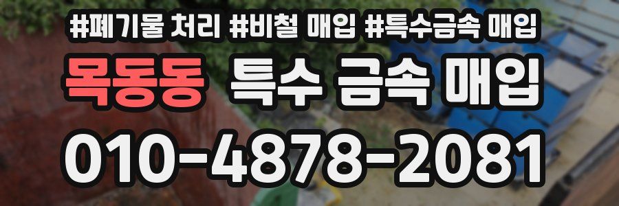 목동동 특수 금속 매입