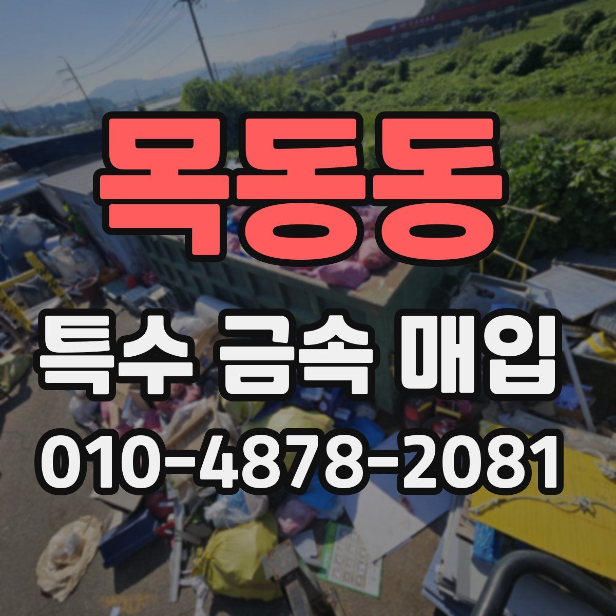목동동 특수 금속 매입
