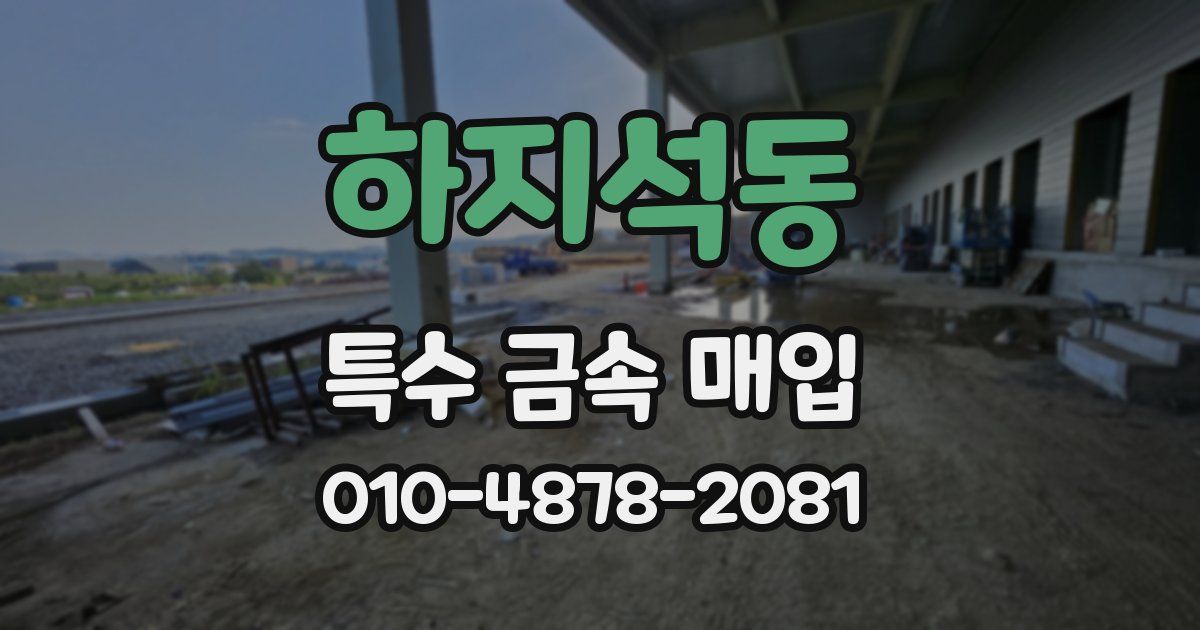 하지석동 특수 금속 매입