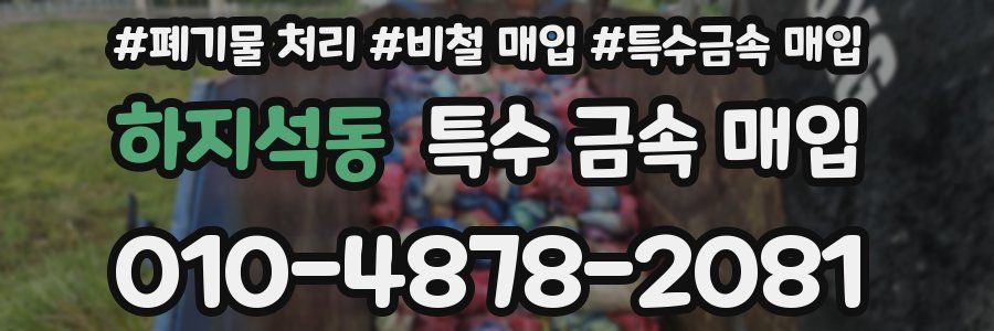 하지석동 특수 금속 매입