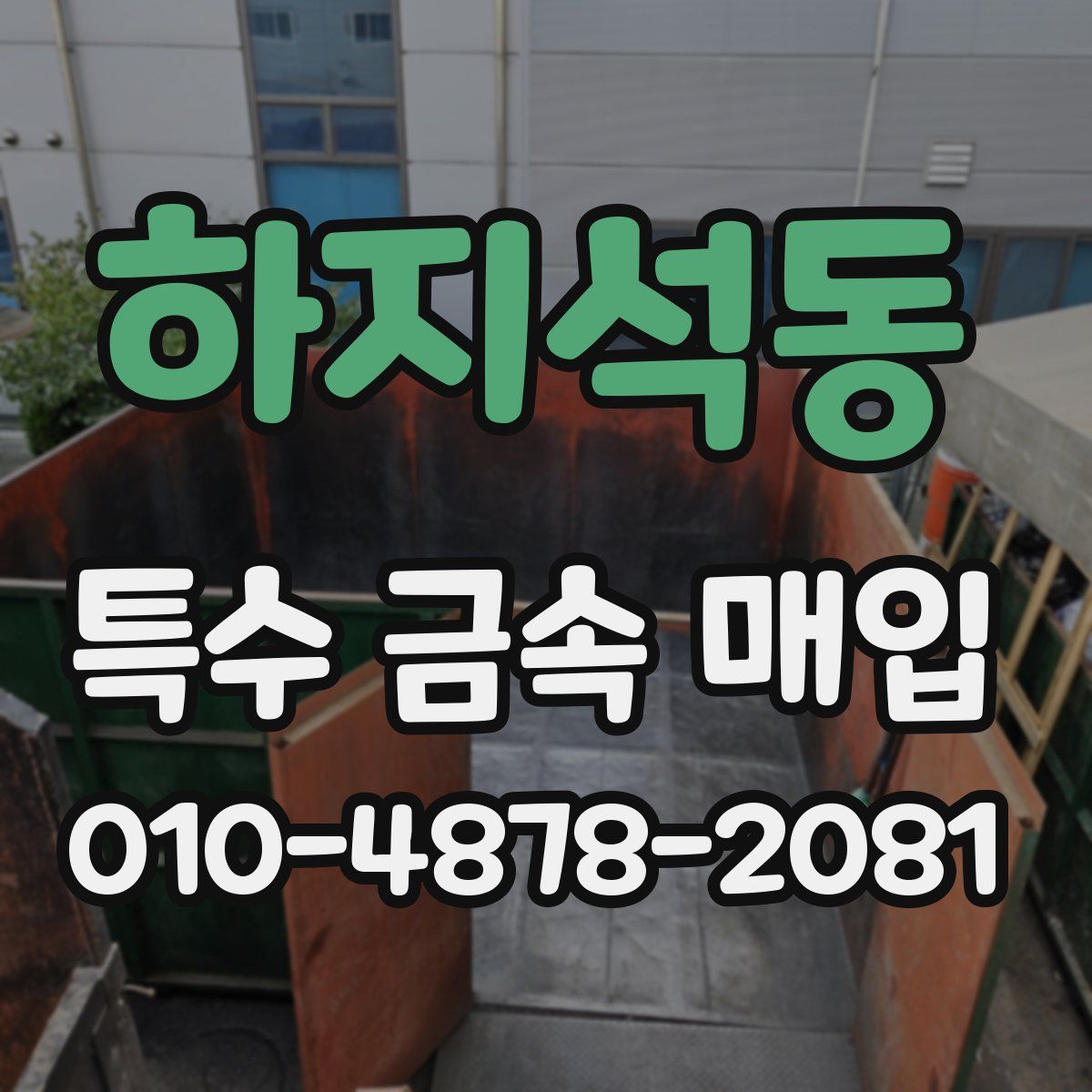 하지석동 특수 금속 매입