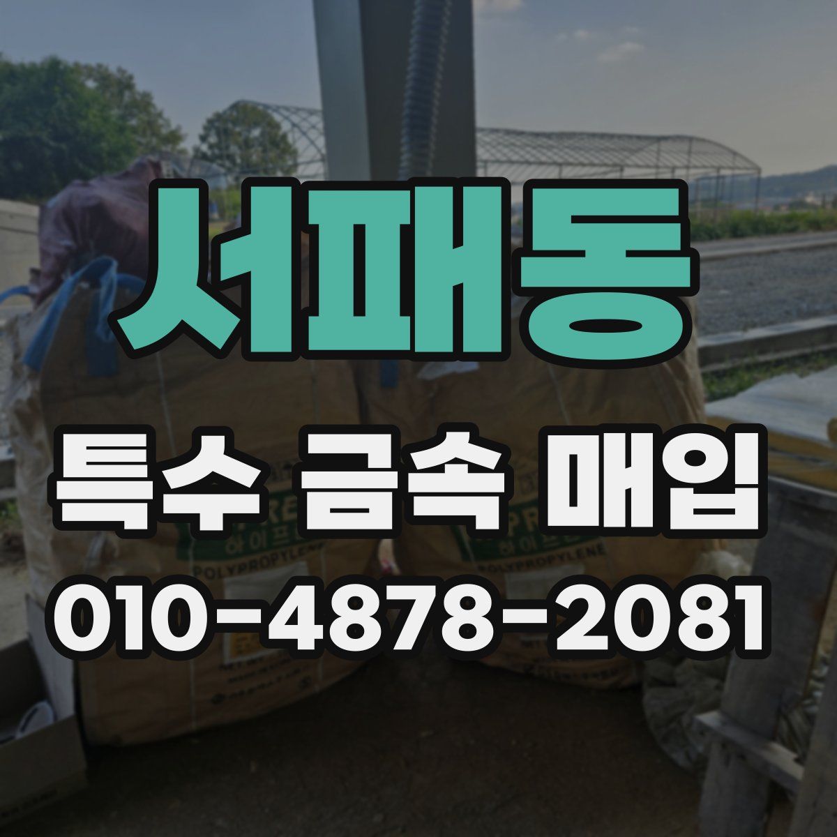 서패동 특수 금속 매입