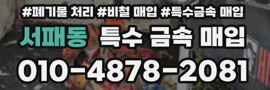 서패동 특수 금속 매입