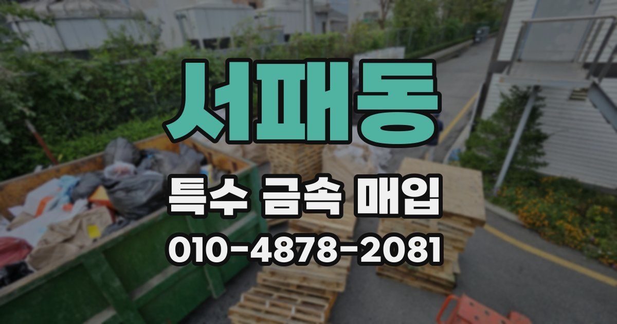 서패동 특수 금속 매입