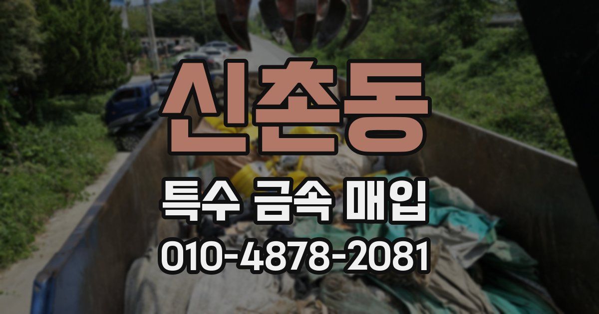 신촌동 특수 금속 매입